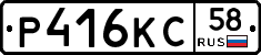 Р416КС58 - 