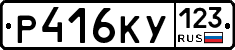 Р416КУ123 - 