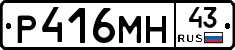 Р416МН43 - 