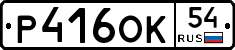 Р416ОК54 - 