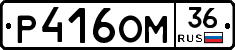 Р416ОМ36 - 