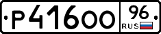 Р416ОО96 - 