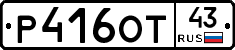 Р416ОТ43 - 