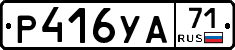 Р416УА71 - 