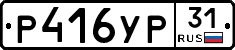 Р416УР31 - 