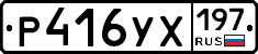 Р416УХ197 - 