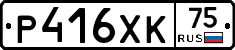 Р416ХК75 - 