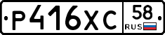Р416ХС58 - 