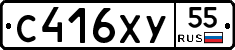 С416ХУ55 - 