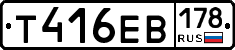 Т416ЕВ178 - 