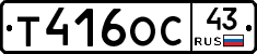 Т416ОС43 - 