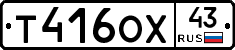 Т416ОХ43 - 