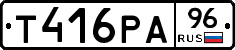 Т416РА96 - 