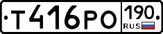 Т416РО190 - 