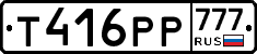 Т416РР777 - 