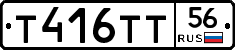 Т416ТТ56 - 