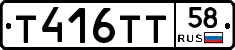 Т416ТТ58 - 