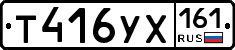 Т416УХ161 - 