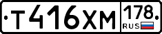 Т416ХМ178 - 