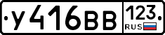 У416ВВ123 - 