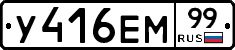 У416ЕМ99 - 