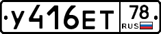 У416ЕТ78 - 