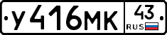 У416МК43 - 