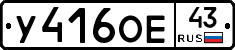 У416ОЕ43 - 