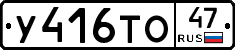 У416ТО47 - 
