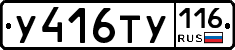 У416ТУ116 - 