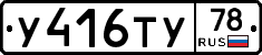 У416ТУ78 - 