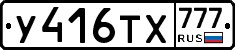 У416ТХ777 - 