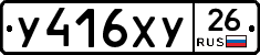У416ХУ26 - 