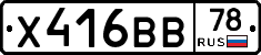 Х416ВВ78 - 