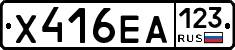 Х416ЕА123 - 