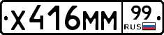 Х416ММ99 - 