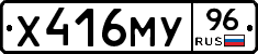Х416МУ96 - 