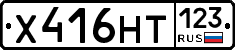Х416НТ123 - 