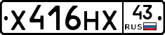 Х416НХ43 - 