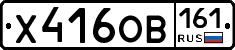 Х416ОВ161 - 