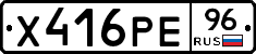 Х416РЕ96 - 