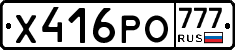 Х416РО777 - 