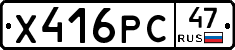 Х416РС47 - 