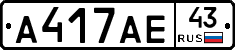 А417АЕ43 - 