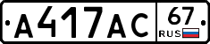 А417АС67 - 