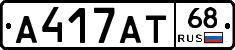 А417АТ68 - 