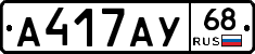 А417АУ68 - 