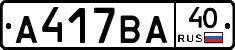 А417ВА40 - 