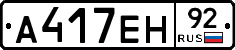 А417ЕН92 - 