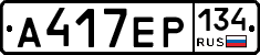 А417ЕР134 - 